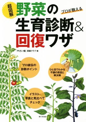 超図解 野菜の生育診断&回復ワザ プロが教える