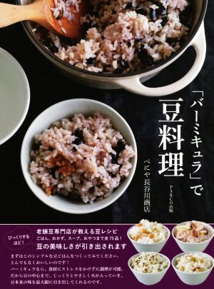 「バーミキュラ」で豆料理