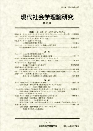 現代社会学理論研究(第13号)