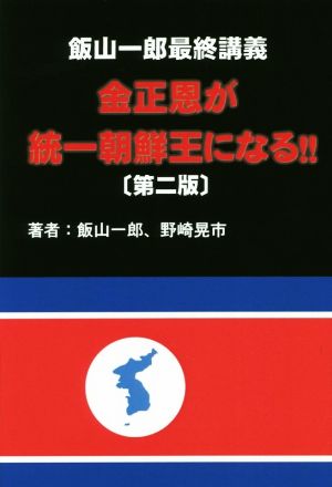 金正恩が統一朝鮮王になる!! 第二版