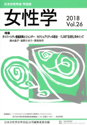 女性学(Vol.26) 特集 ダイバーシティ推進政策とジェンダー/セクシュアリティの政治―「LGBT主流化」をめぐって