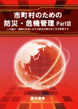 市町村のための防災・危機管理(PartⅢ) 人口減少・高齢化社会における防災対策のあり方を提言する