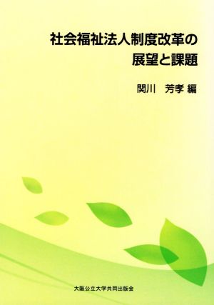 社会福祉法人制度改革の展望と課題