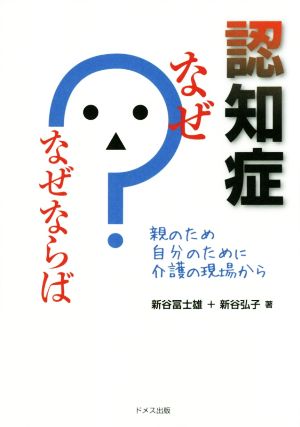 認知症なぜ？なぜならば 親のため自分のために介護の現場から