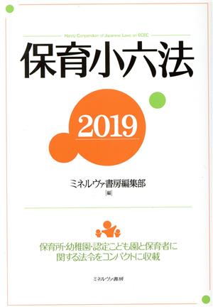 保育小六法(2019) 保育園・幼稚園・認定こども園と保育者に関する法令をコンパクトに収載