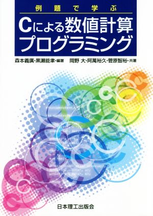 例題で学ぶCによる数値計算プログラミング