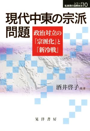 現代中東の宗派問題 政治対立の「宗派化」と「新冷戦」 シリーズ転換期の国際政治