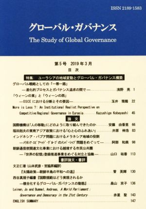 グローバル・ガバナンス(第5号)