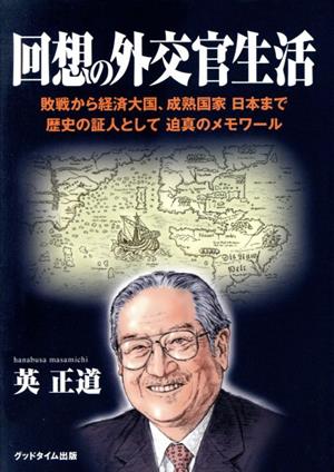 回想の外交官生活 敗戦から経済大国、成熟国家日本まで 歴史の証人として 迫真のメモワール