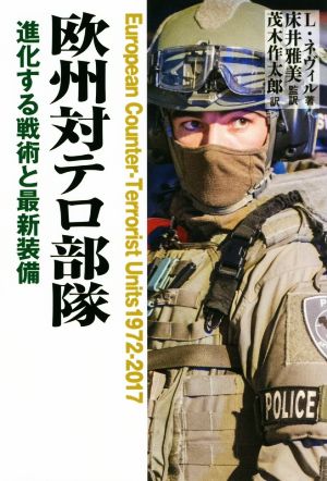 欧州対テロ部隊 進化する戦術と最新装備