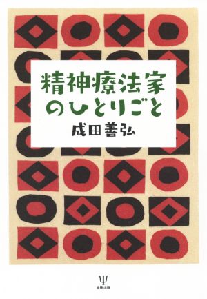 精神療法家のひとりごと