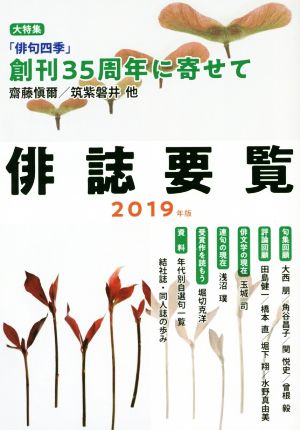 俳誌要覧(2019年版)