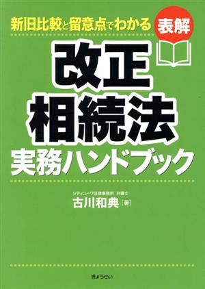 表解 改正相続法 実務ハンドブック 新旧比較と留意点でわかる