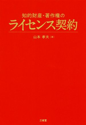 知的財産・著作権のライセンス契約