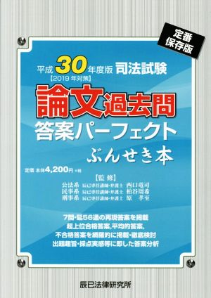 司法試験 論文過去問 答案パーフェクトぶんせき本(平成30年度版) 新品