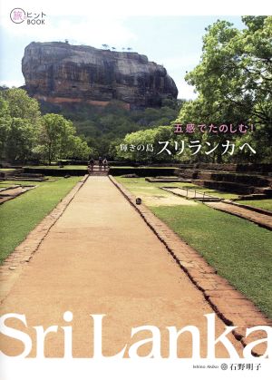 五感でたのしむ！輝きの島スリランカへ 旅のヒントBOOK