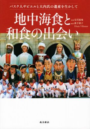 地中海食と和食の出会い バスク人サビエルと大内氏の遺産を生かして