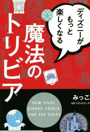 ディズニーがもっと楽しくなる魔法のトリビア