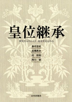 皇位継承歴史をふりかえり変化を見定める