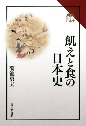 飢えと食の日本史読みなおす日本史