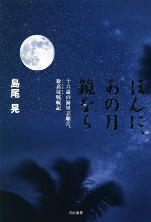 ほんに、あの月鏡なら 十六歳の海軍志願兵、新嘉坡戦線記