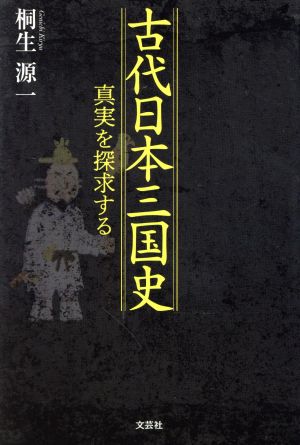 古代日本三国史真実を探求する