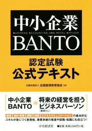 中小企業BANTO 認定試験公式テキスト