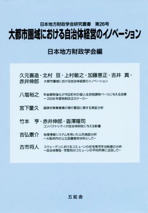 大都市圏域における自治体経営のイノベーション 日本地方財政学会研究叢書