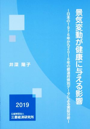 景気変動が健康に与える影響 日本の1976年から2016年の都道府県別データによる実証分析