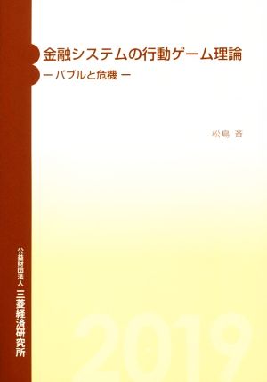 金融システムの行動ゲーム理論 バブルと危機