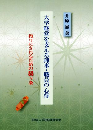 大学経営を支える理事・職員の心得 頼りにされるための55ヶ条