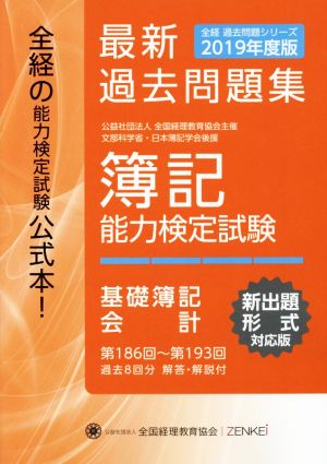 簿記能力検定試験 最新過去問題集 基礎簿記会計(2019年度版) 第186回～第193回 全経過去問題シリーズ