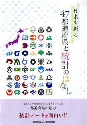 日本を彩る47都道府県と統計のはなし