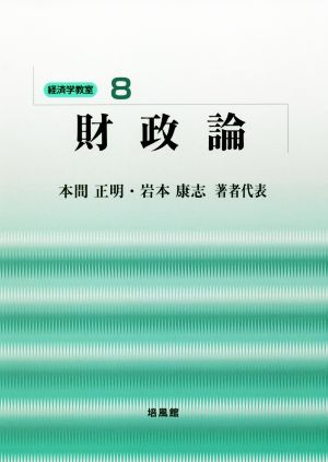 財政論 経済学教室8