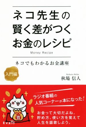 ネコ先生の賢く差がつくお金のレシピ ネコでもわかるお金講座・入門編