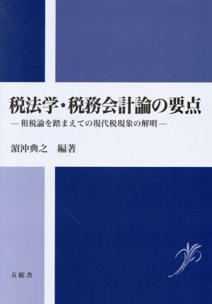 税法学・税務会計論の要点 租税論を踏まえての現代税現象の解明