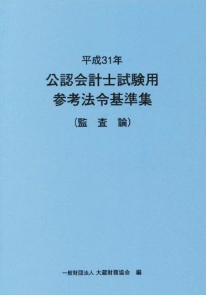 公認会計士試験用参考法令基準集(監査論)(平成31年)