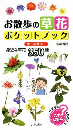 お散歩の草花ポケットブック オールカラー 身近な草花350種