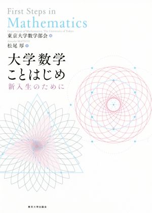 大学数学ことはじめ 新入生のために