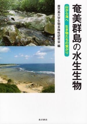 奄美群島の水生生物 山から海へ 生き物たちの繋がり