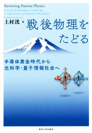 戦後物理をたどる 半導体黄金時代から光科学・量子情報社会へ