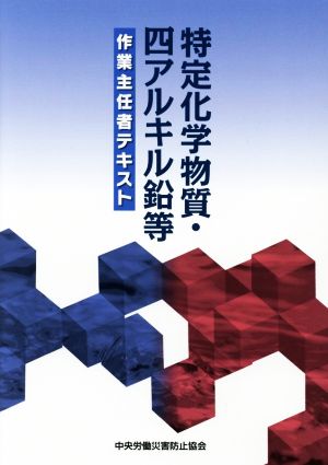 特定化学物質・四アルキル鉛等作業主任者テキスト 第11版