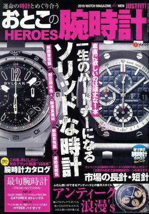 おとこの腕時計 HEROES(Vol.66 2019年5月号) 隔月刊誌