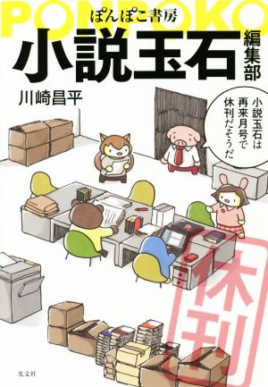 ぽんぽこ書房 小説玉石編集部