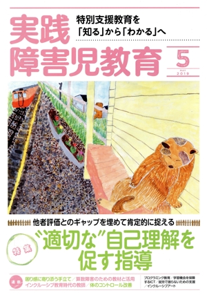 実践障害児教育(2019年5月号) 月刊誌