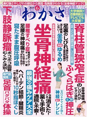 わかさ(2019年6月号) 月刊誌