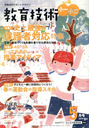 教育技術 小一・小二(2019年5月号) 月刊誌