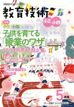 教育技術 小三・小四(2019年5月号) 月刊誌