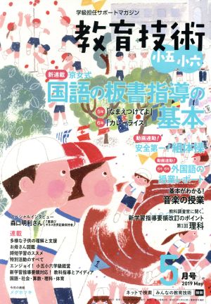 教育技術 小五・小六(2019年5月号) 月刊誌