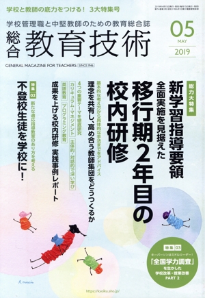 総合教育技術(2019年5月号) 月刊誌
